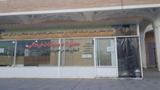 عکس محصولات و سوغات فرهنگی آستان مقدس حضرت معصومه (س)