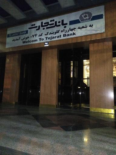 عکس بانک تجارت