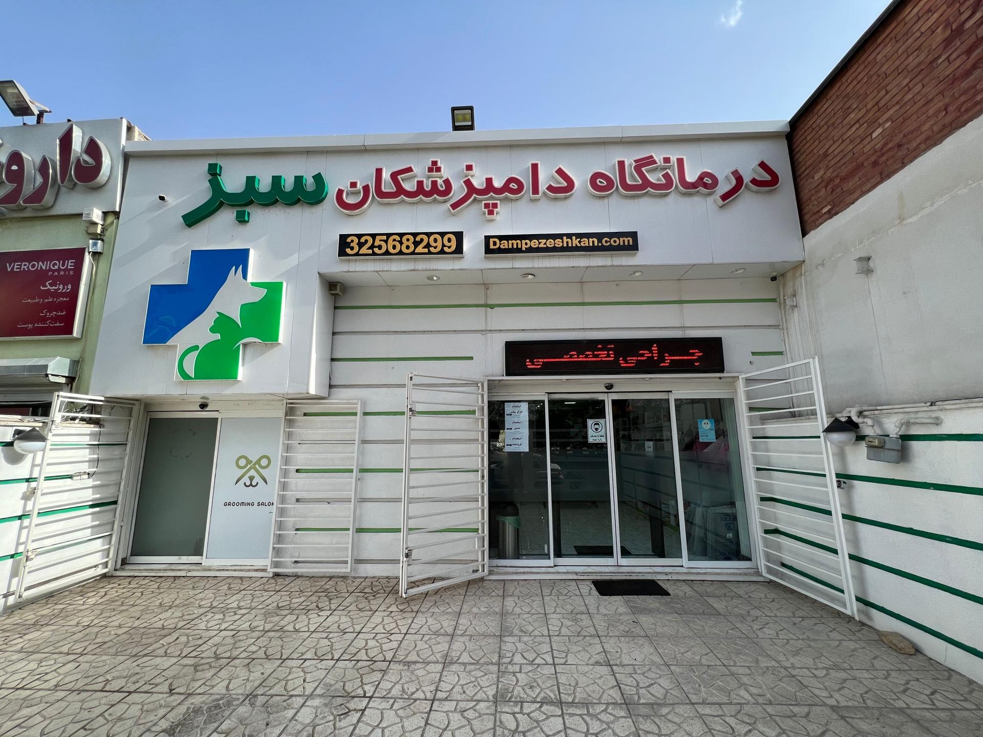 عکس دامپزشکی دامپزشکان سبز