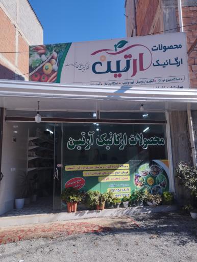 عکس فروشگاه محصولات ارگانیک آرتین