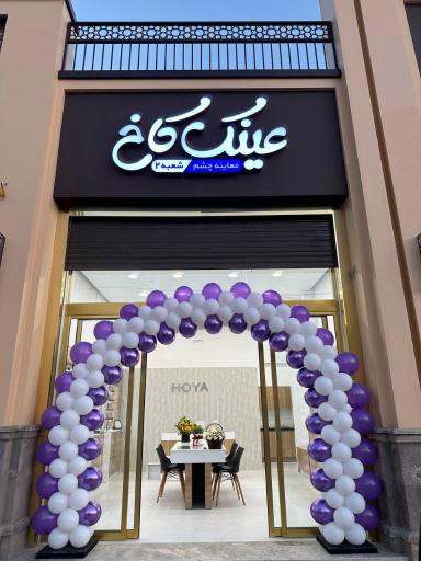 عکس عینک کاخ شعبه 2 