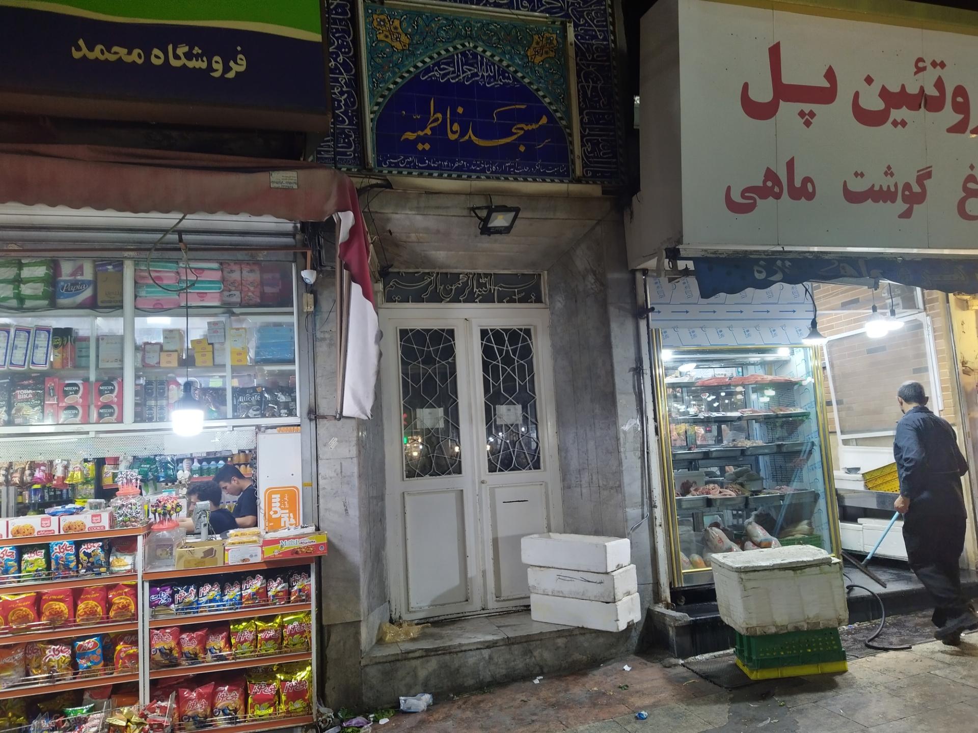 عکس مسجد فاطمیه تجریش