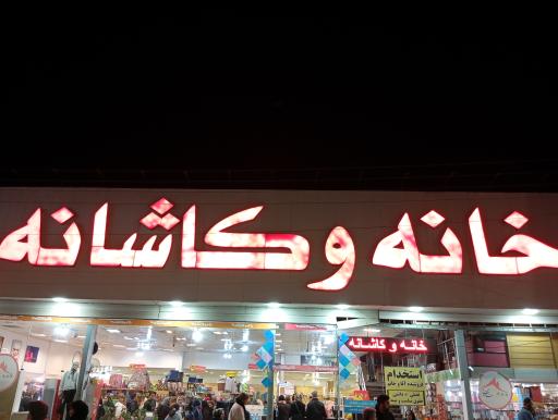 عکس خانه و کاشانه 