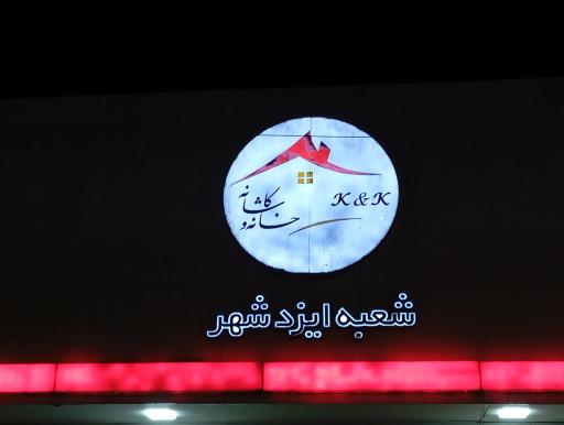 عکس خانه و کاشانه 