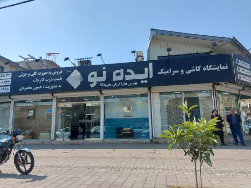عکس فروشگاه کاشی و سرامیک ایده نو