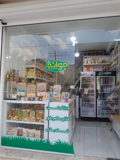 عکس محصولات طبیعی رژیمی جوانه