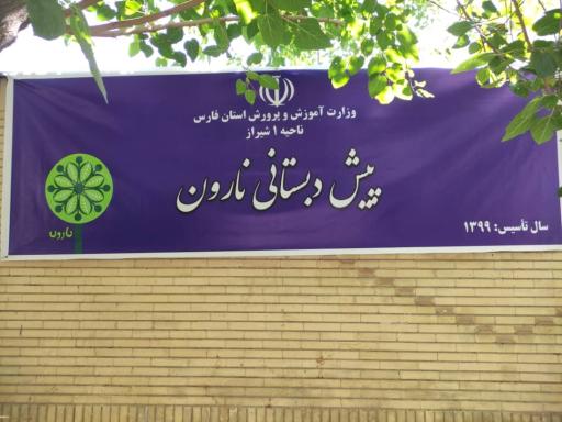 عکس پیش دبستانی نارون