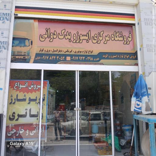 عکس فروشگاه مرکزی لوازم یدکی ایسوزو 