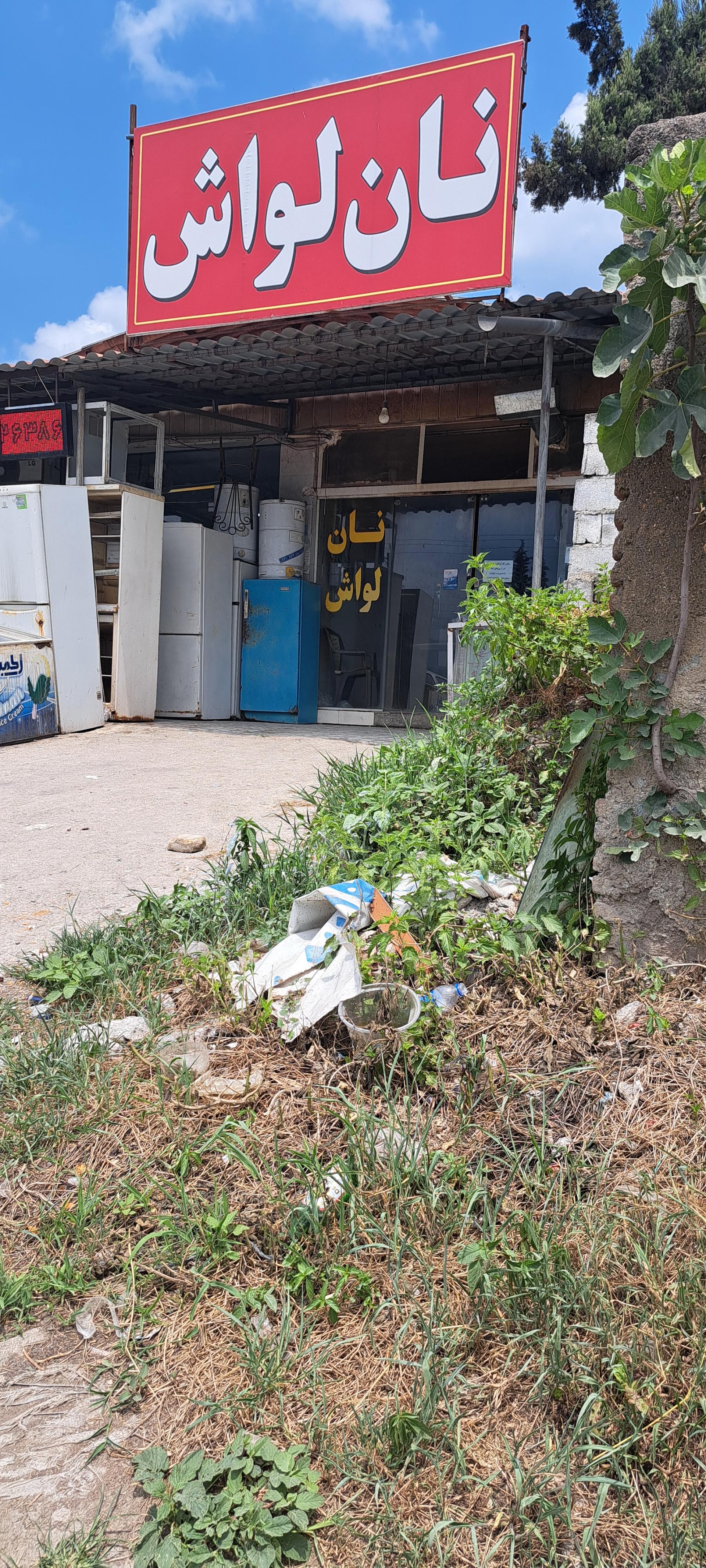 عکس نانوایی‌لواشی