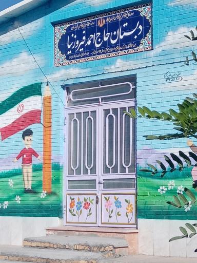 عکس مدرسه دولتی پسرانه مرحوم حاج احمد فیروزنیا