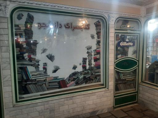 عکس کتابسرای دانشجو