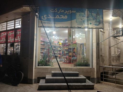 عکس سوپرمارکت محمدی