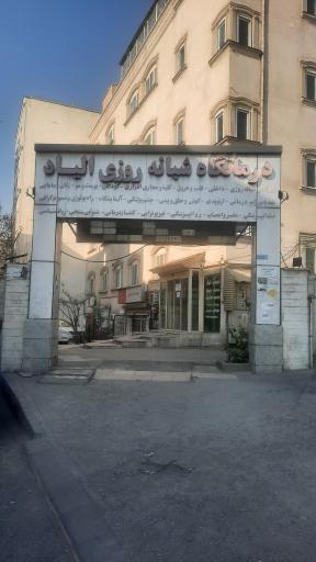 عکس درمانگاه شبانه روزی و آزمایشگاه الیاد