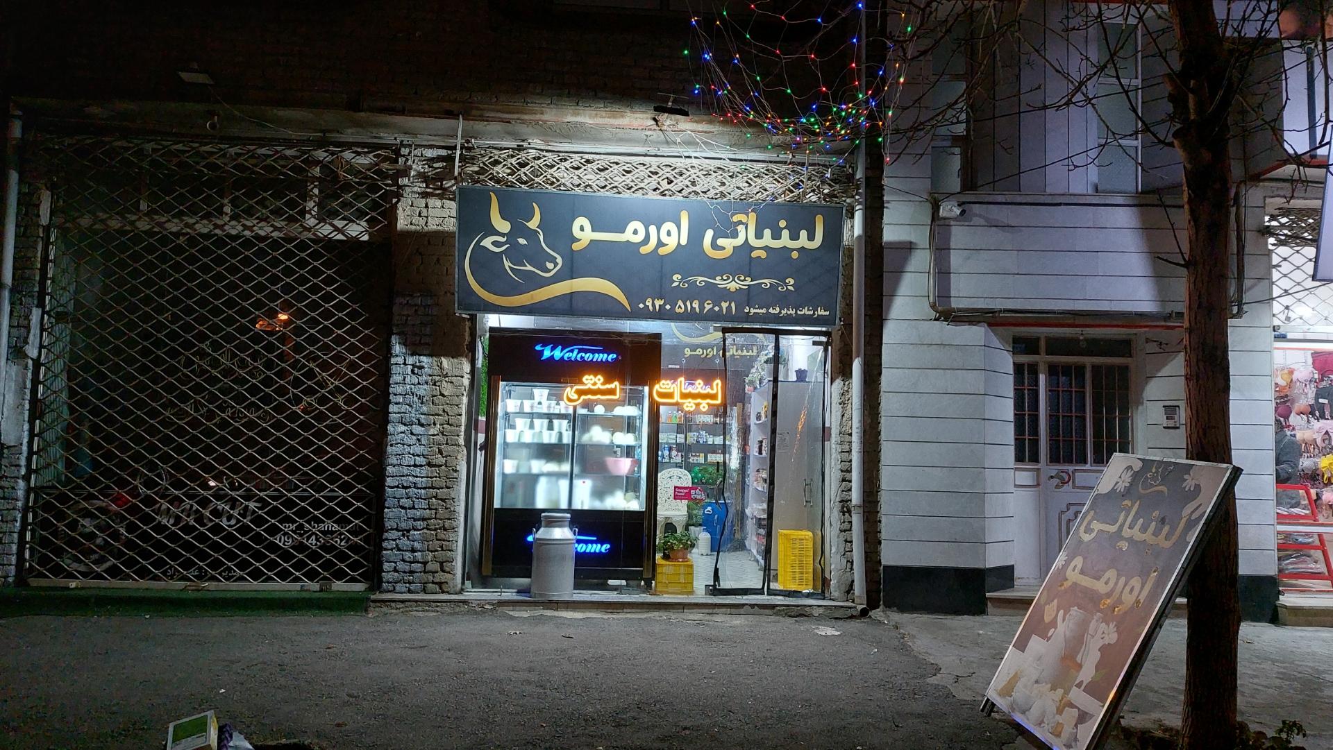 عکس لبنیاتی اورمو