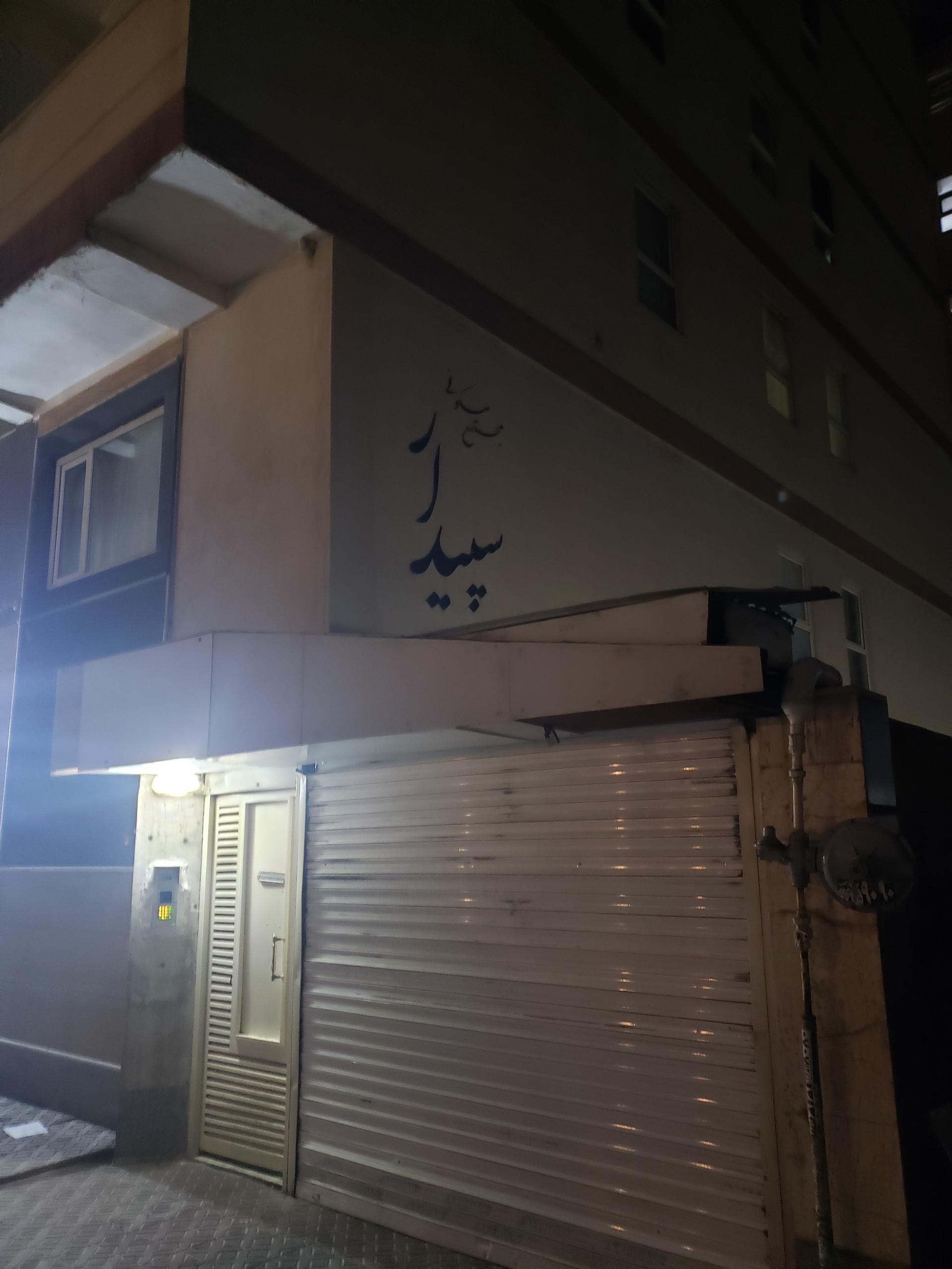 عکس مجتمع مسکونی سپیدار