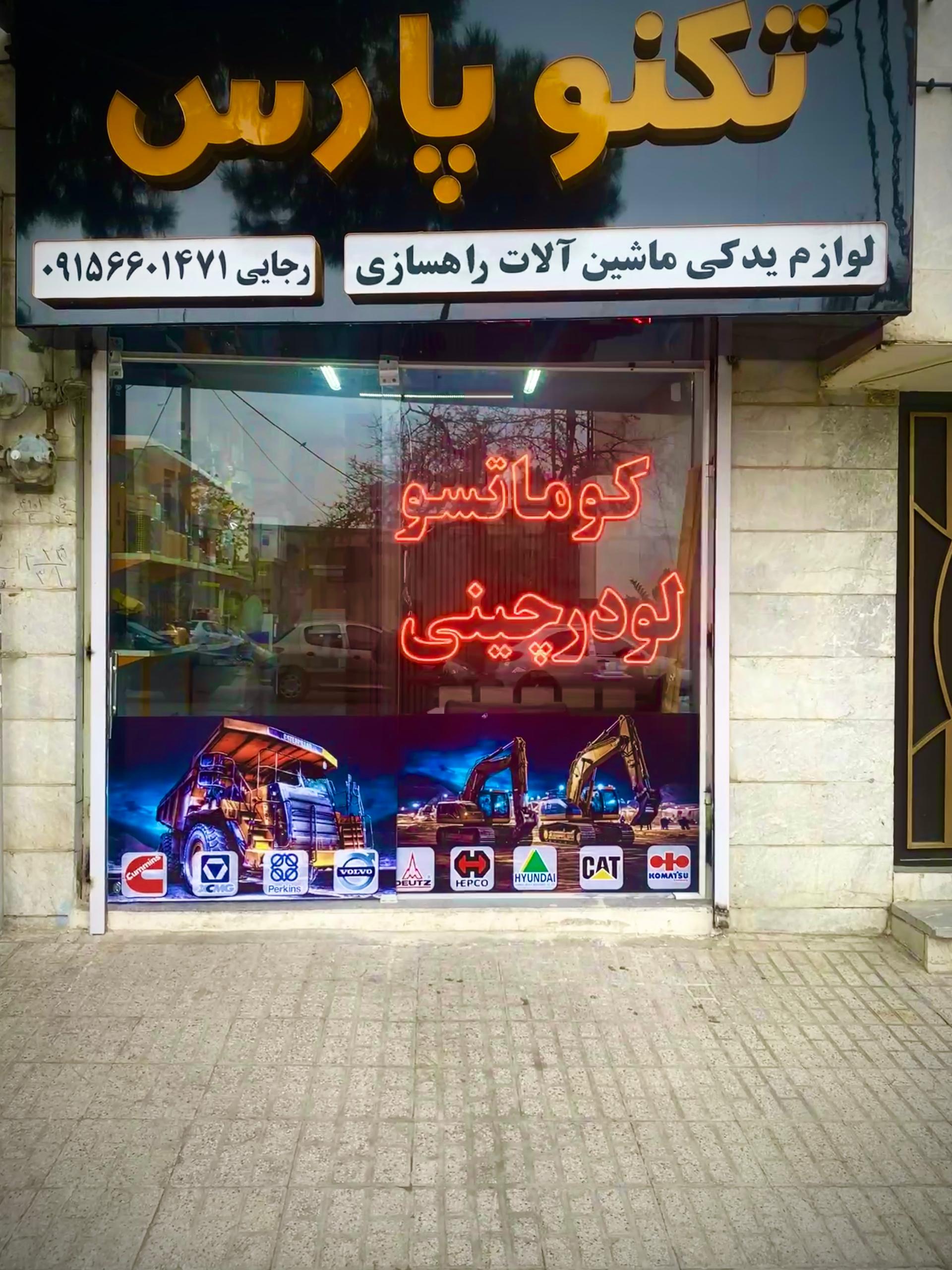 عکس فروشگاه لوازم راهسازی تکنو پارس