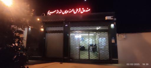 عکس صندوق قرض الحسن و پس انداز سینا