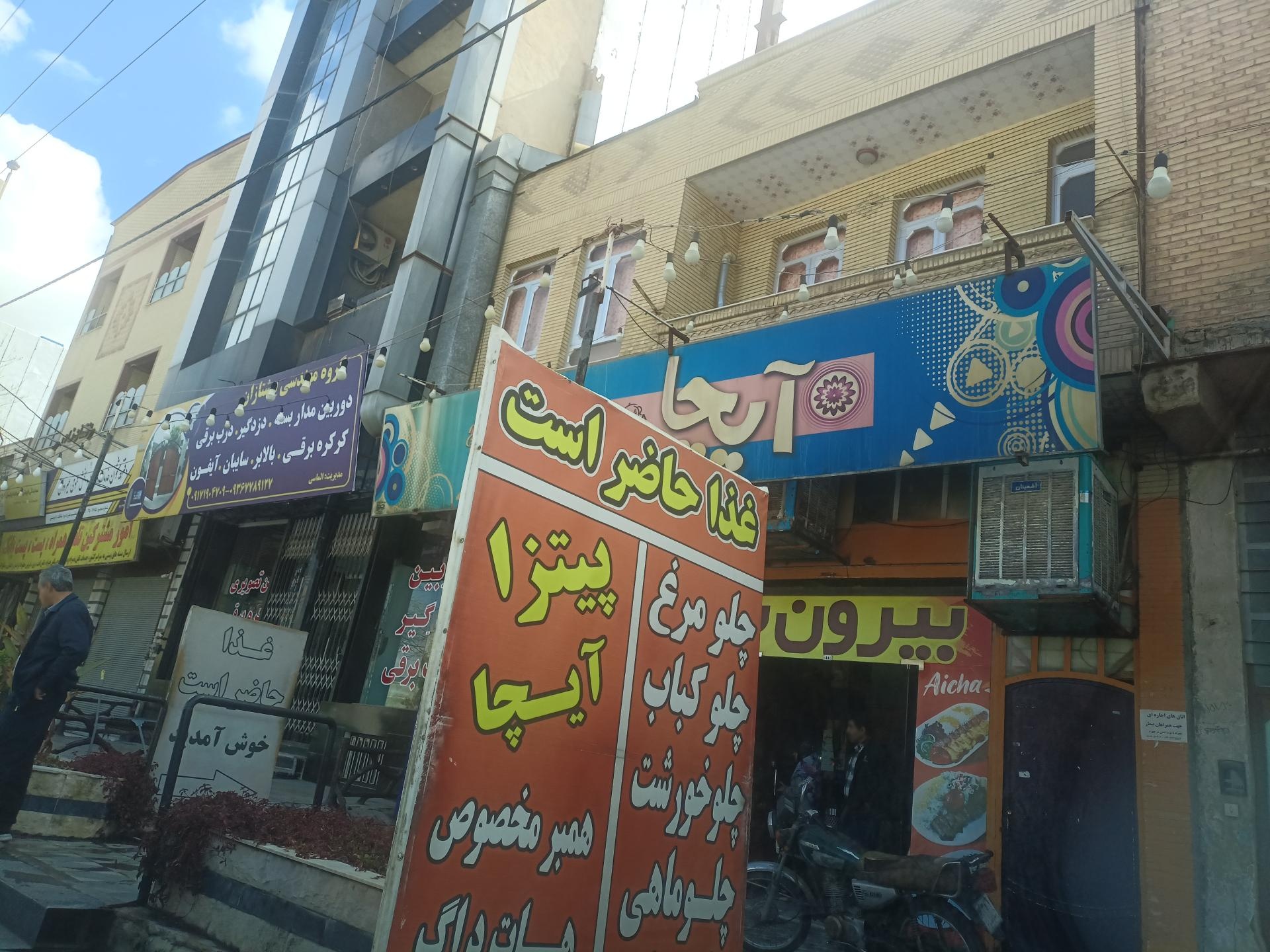 عکس رستوران آیچا