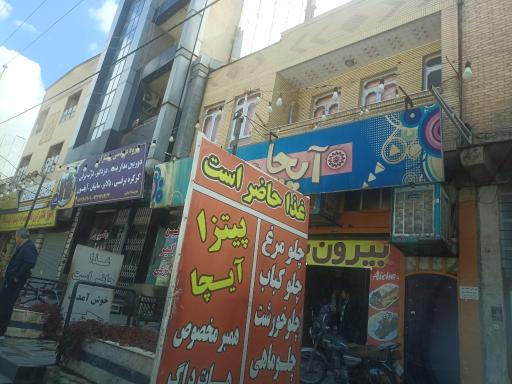 عکس رستوران آیچا