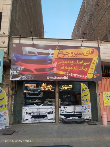 عکس لوازم یدکی آقای سپر و چراغ