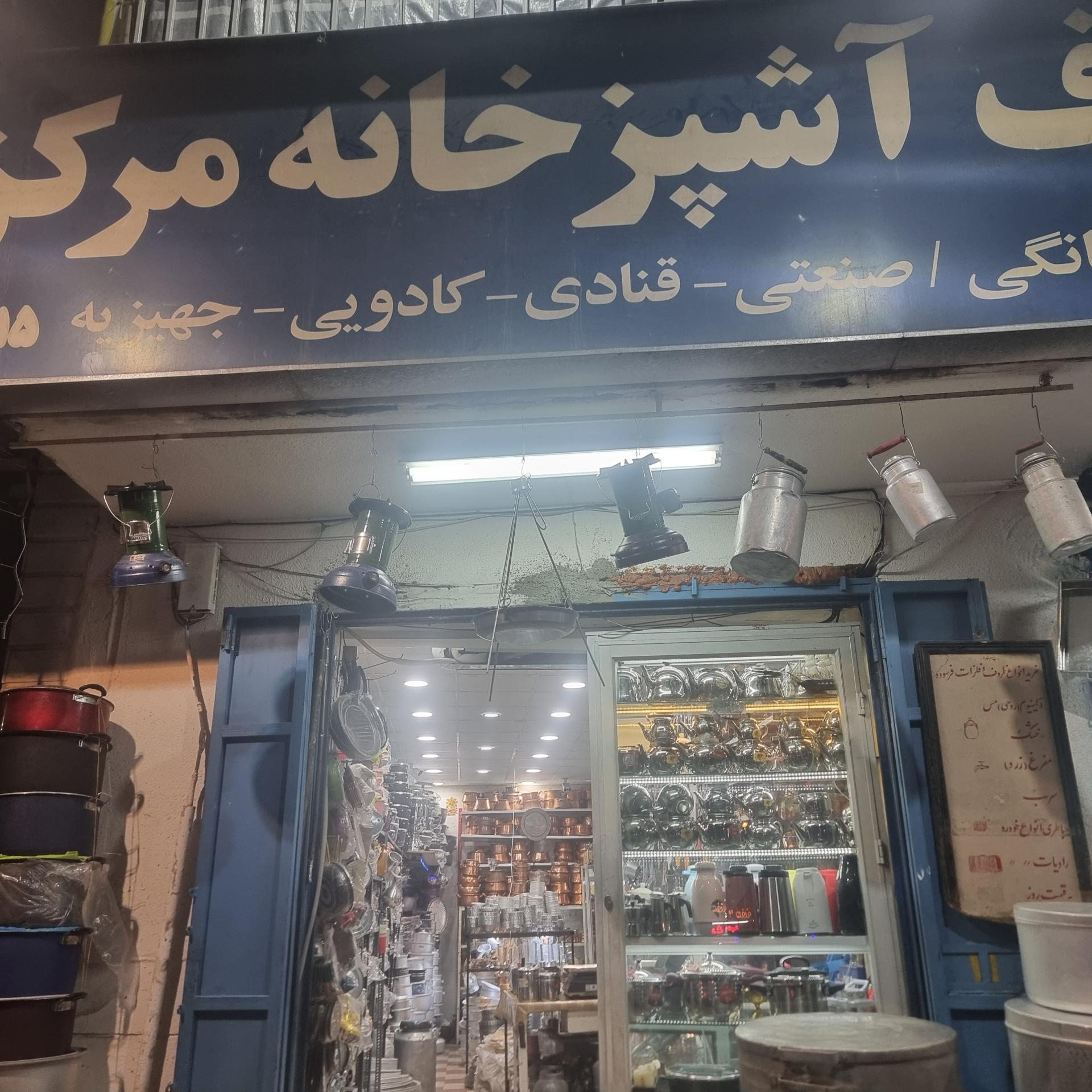 عکس ظروف آشپزخانه و لوازم منزل مرکزی