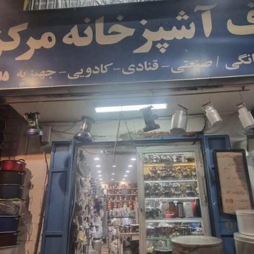 عکس ظروف آشپزخانه و لوازم منزل مرکزی