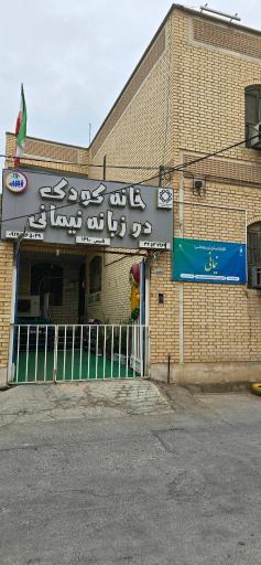 کودکستان نیمانی