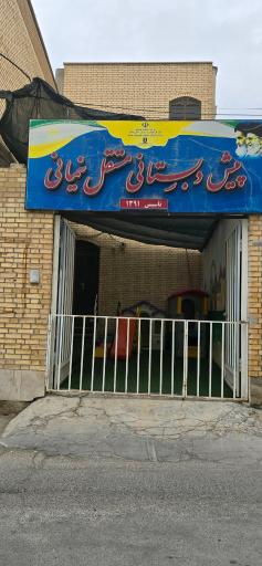 کودکستان نیمانی