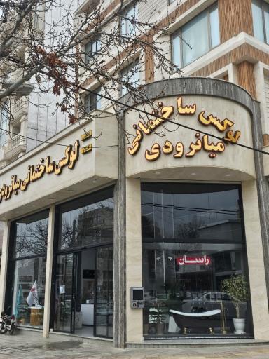عکس هایپر ساختمانی میانرودی 2