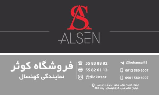 عکس فروشگاه کاشی کوثر نمایندگی آلسن