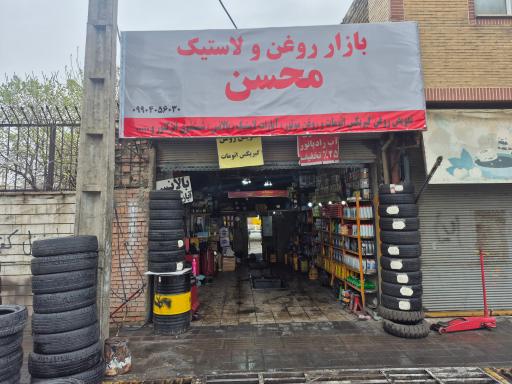 عکس تعویض روغنی محسن