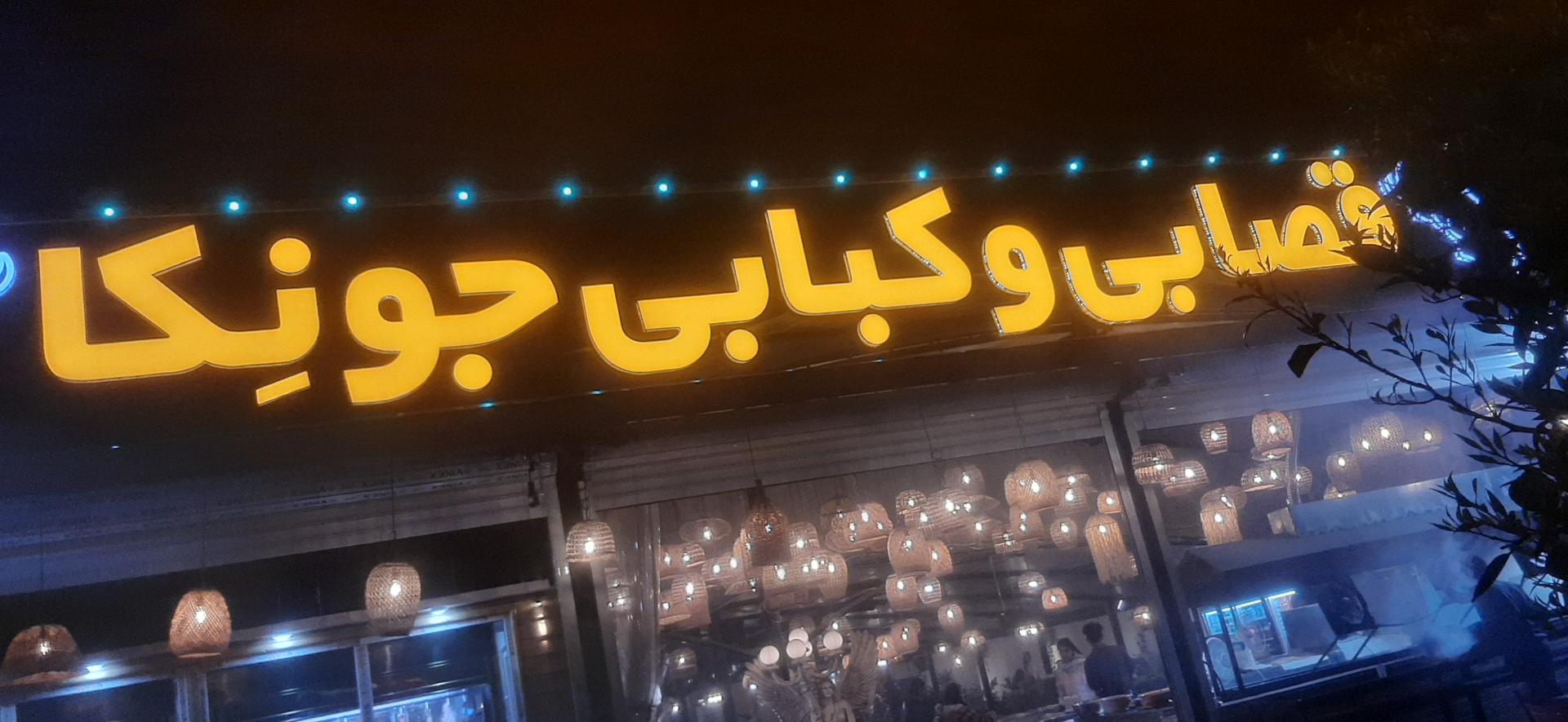 عکس قصابی و کبابی جونکا