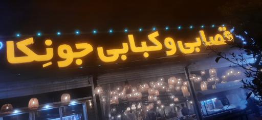 عکس قصابی و کبابی جونکا