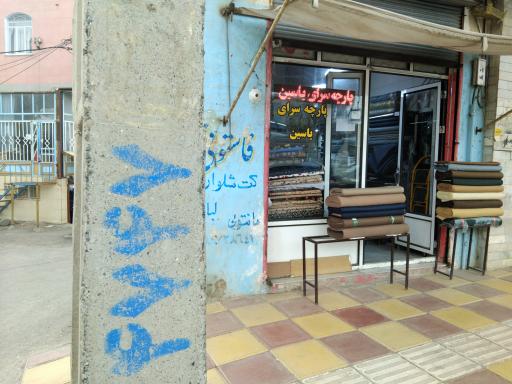 عکس پارچه سرای یاسین