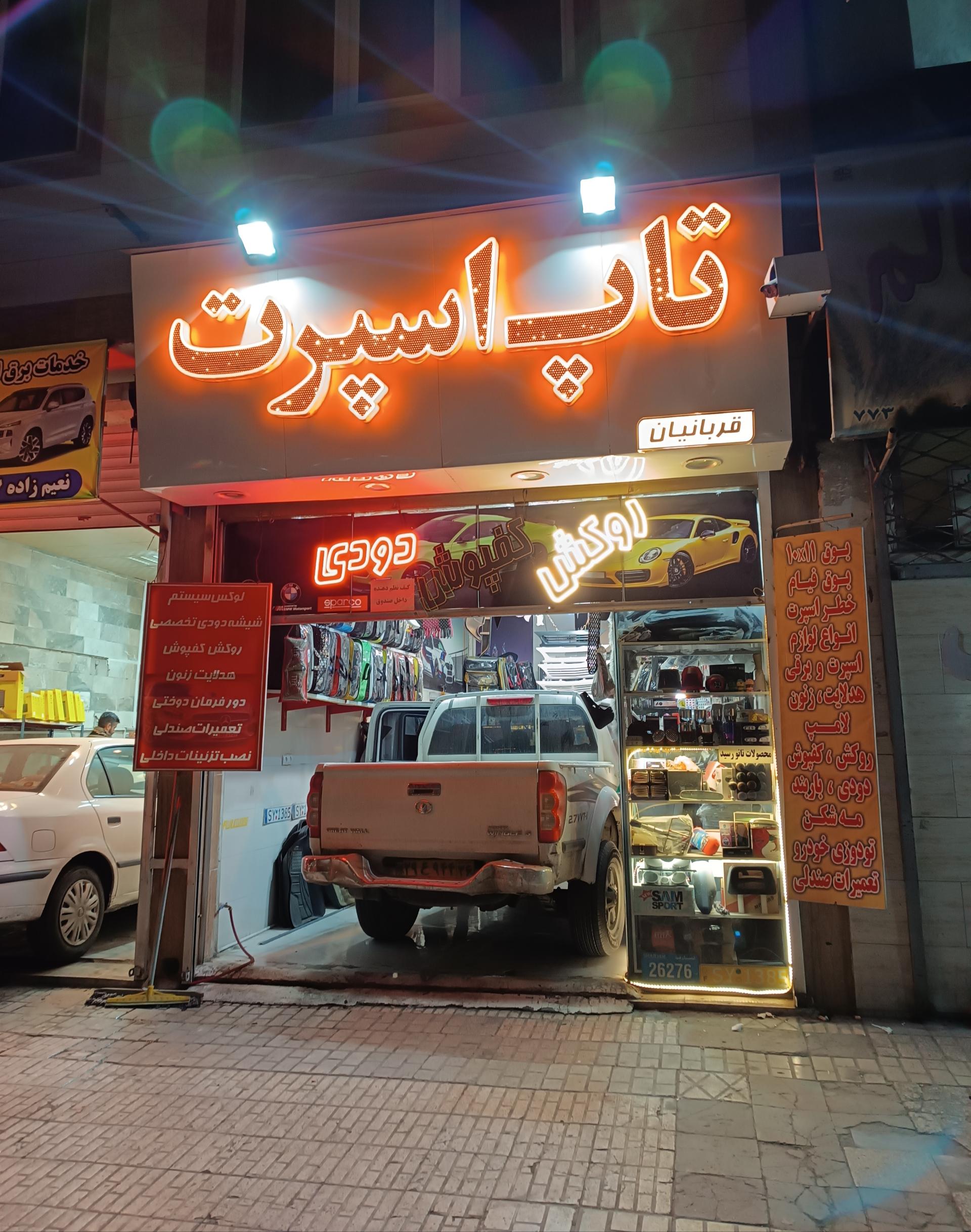 عکس تاپ اسپرت