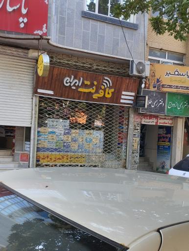 کافی نت ایران