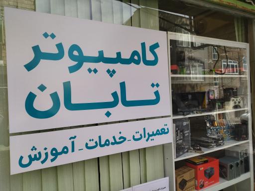 عکس کامپیوتر تابان