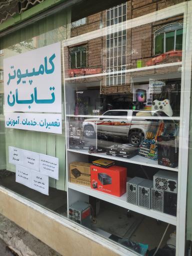 عکس کامپیوتر تابان