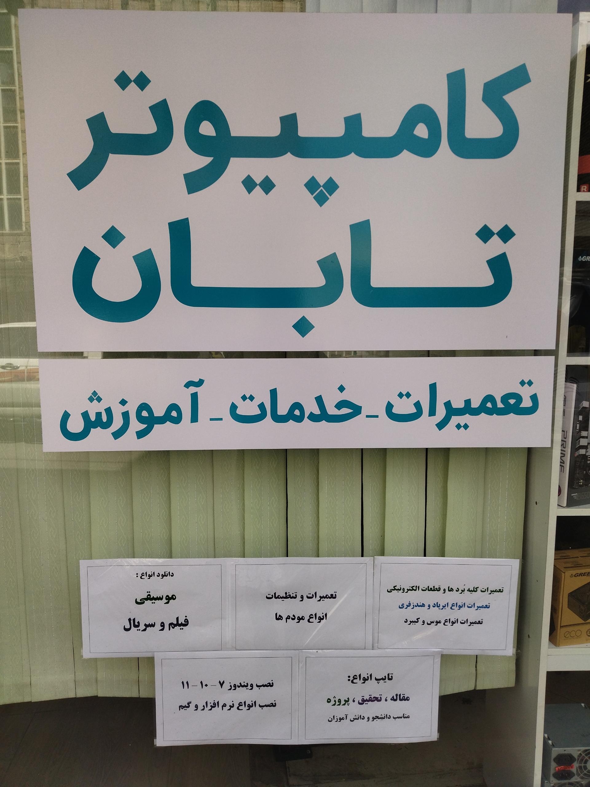 عکس کامپیوتر تابان