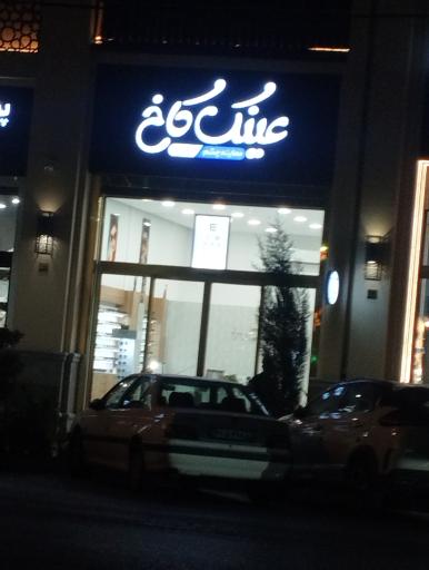 عینک کاخ شعبه 2 