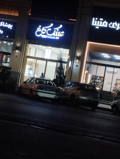 عینک کاخ شعبه 2 