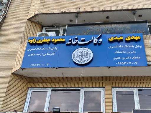 دفتر وکالت مهدی عبدی