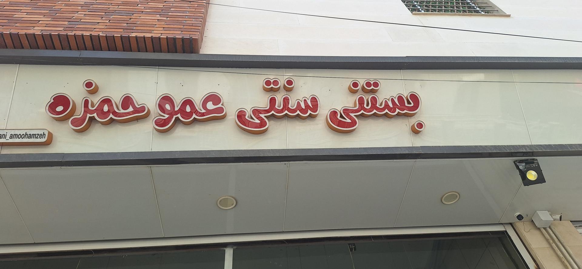 عکس بستنی عمو حمزه