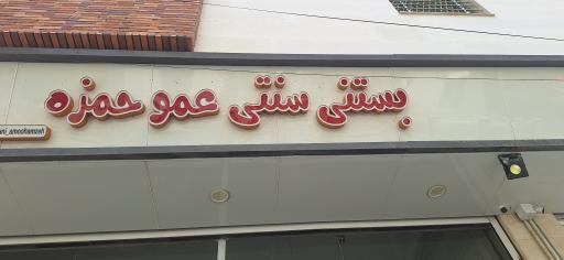 عکس بستنی عمو حمزه