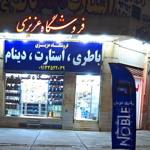 عکس فروشگاه عزیزی