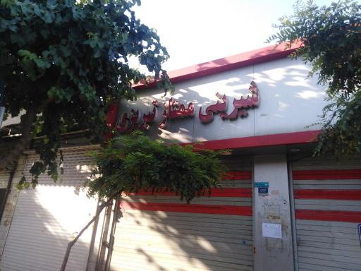 عکس شیرینی ممتاز تبریز