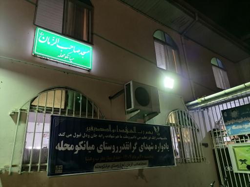 عکس مسجد صاحب الزمان میانکوه محله