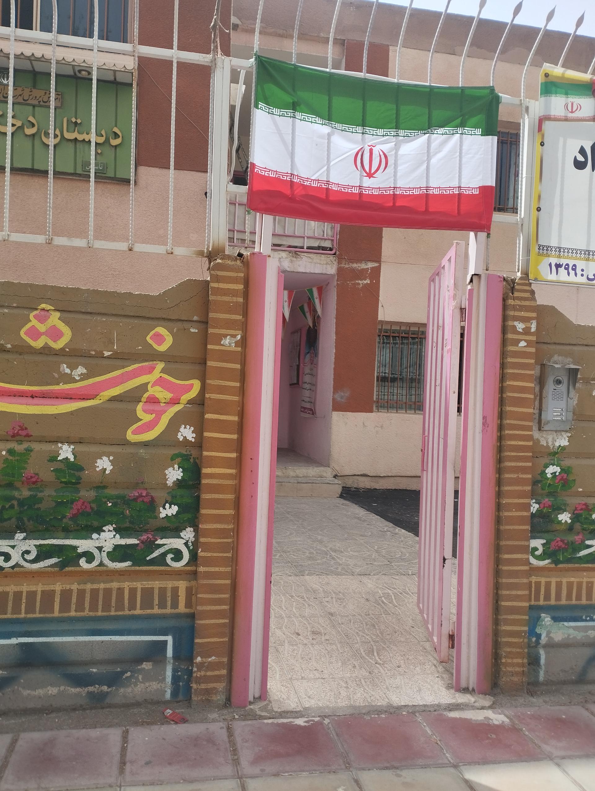 عکس مدرسه ابتدایی دوره اول حر و دوره دوم عقیله