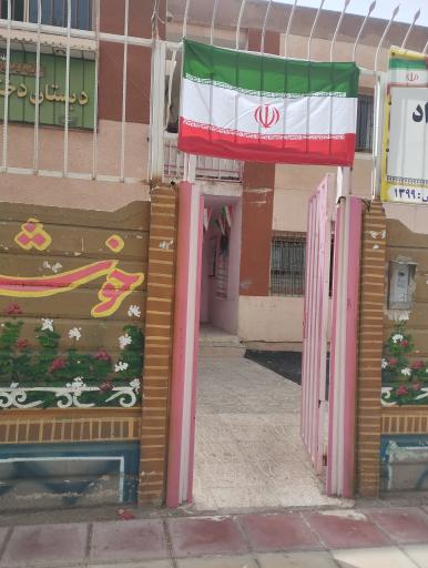 عکس مدرسه ابتدایی دوره اول حر و دوره دوم عقیله