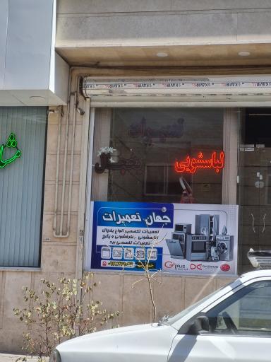 عکس جهان تعمیرات جهان بین